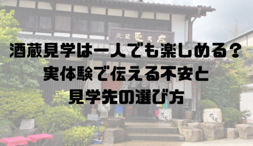 アイキャッチ画像。酒蔵見学は一人でも楽しめる？