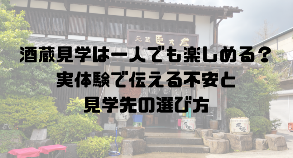 アイキャッチ画像。酒蔵見学は一人でも楽しめる？